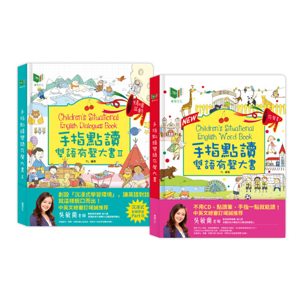 【華碩文化】手指點讀雙語有聲大書1+2
